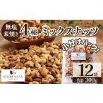 豆類 落花生 大人の贅沢 4種の無塩素焼きナッツ 300g
