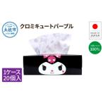 ボックスティッシュ クロミキュートパープル