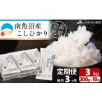 米 コシヒカリ 南 JAみなみ魚沼定期便 南魚沼産こしひかり