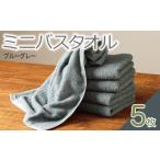 ふるさと納税 タオル・寝具 バスタオル 大阪府 泉佐野市 ミニバスタオル 5枚（ブルーグレー） 40cm×120cm 500匁 国内製造 泉州タオル フェイスタオル 以上 バ…