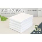 ふるさと納税 タオル・寝具 バスタオル 大阪府 泉佐野市 ミニバスタオル 5枚(ホワイト) 40cm×120cm 500匁 国内製造 泉州タオル フェイスタオル 以上 バスタ…