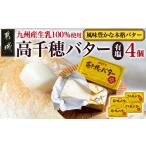 ふるさと納税 加工品等 バター 宮崎県 都城市 高千穂バター4個セット_11-2302_(都城市) 高千穂バター 九州産生乳 有塩タイプ 爽やか スッキリ トースト 料理 …