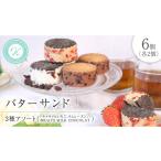 焼菓子 チョコレート バターサンド 3種アソート