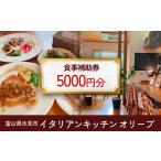 お食事券 イタリアンキッチン オリーブ お食事補助券