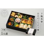 加工品等 下鴨茶寮 日日のごちそう膳[ 料亭