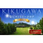 ゴルフ場利用券 菊川カントリークラブ プレー割引券