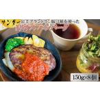 ふるさと納税 肉 ハンバーグ 岩手県 花巻市 サンダートリオスハンバーグ 150g×8個 1870