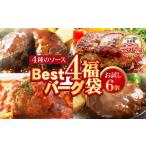 ふるさと納税 肉 ハンバーグ 福岡県 福智町 W61-35 シリーズ累計460万個突破 Best4 ハンバーグ 150g×6個セット お試し ハンバーグ 牛肉 豚肉 洋食 ハンバーグ…