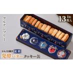 焼菓子 チョコレート クッキー グルテンフリー発酵バターク…