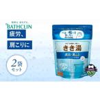 美容 入浴剤 バスクリン きき湯 2個