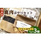 加工品等 わんこの無添加 ジビエ おやつ セット