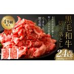 くまもと 黒毛和牛 切り落とし 約2.4kg