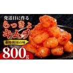 らっきょキムチ 800g