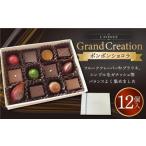 ふるさと納税 菓子 チョコレート 兵庫県 神戸市  ラヴニュー Grand Creation 　グランクレアシオン