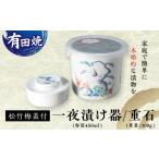 陶磁器 漆器 ガラス 有田焼 白磁 一夜漬け器