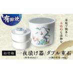 陶磁器 漆器 ガラス 有田焼 白磁器製 一夜漬け器