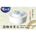 陶磁器 漆器 ガラス 有田焼 漬物用重石 1個