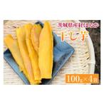 ふるさと納税 干し芋 茨城県 取手市 2026年2月より順次発送 紅はるか 干し芋 干されちゃいました 100g×4袋|干し芋 ほしいも 干しいも さつまいも 紅はるか …