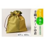 織物 繊維品 ウージ染め手織りグーシ巾着