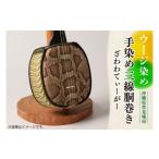 織物 繊維品 ウージ染め手染め三線胴巻き