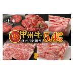 牛肉 セット 6ヶ月定期便 甲州牛 黒毛和牛 計5.4kg