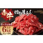 牛肉 6ヶ月 定期便 赤牛 切り落とし 1kg