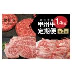 牛肉 ステーキ 3ヶ月定期便 甲州牛 計1.4kg