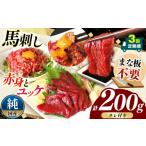 馬肉 3回 定期便 まな板不要 カット済み 希少な