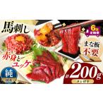 馬肉 6回 定期便 まな板不要 カット済み 希少な