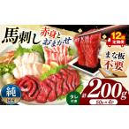 馬肉 12回 定期便 まな板不要 カット済み