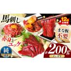 馬肉 12回 定期便 まな板不要 カット済み
