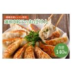 ふるさと納税 餃子 茨城県 鹿嶋市 大容量サイズ 蓮根肉餃子のおばけん 140粒 野菜 ギョーザ れんこん しゃきしゃき おいしい 大容量 茨城県 鹿嶋市 (KBU-21…