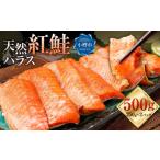 魚貝類 鮭 天然 紅鮭 ハラス 約500g