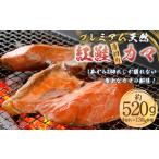 魚貝類 鮭 プレミアム 天然 紅鮭 厚切り カマ