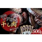 ふるさと納税 肉 岡山県 津山市 《なぎビーフ》 干し肉切っちゃいました125g×4パック 食べきりサイズ 津山名物 1609009