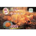 牛肉 ホルモン 牛ホルモン ホソ味付け 400g