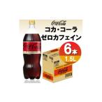 炭酸飲料 コカ コーラゼロカフェイン1.5LPET 6本入り