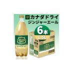 炭酸飲料 カナダドライジンジャーエール1.5LPET 6本入り