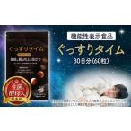 加工品等 ぐっすりタイム 機能性表示食品 0.27g×60粒