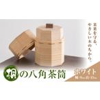 食器 グラス 茶筒 桐の八角茶筒 ホワイト 桐タンスのヤマキ…
