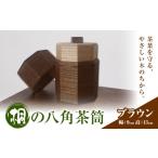食器 グラス 茶筒 桐の八角茶筒 ブラウン 桐タンスのヤマキ…