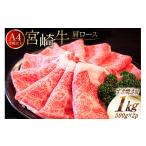 ふるさと納税 牛肉 ロース 宮崎県 美郷町 A4等級以上 肉 牛肉 宮崎牛 肩ロース すき焼き用 500g×2 計1kg 牛心フードサービス 宮崎県 美郷町 31bm0041 冷凍 …