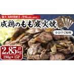成鶏のもも炭火焼 計2.85kg
