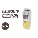 飲料類 シロップ 黒蜜 黒糖入り スミダ飲料 1000ml