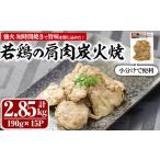 若鶏の肩肉炭火焼 計2.85kg