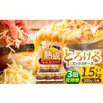 加工品等 チーズ 3回定期便 ミックスチーズセット 300g×5袋