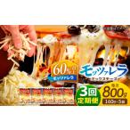 加工品等 チーズ 3回定期便 モッツァレラミックスチーズ 16…