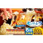 加工品等 チーズ 6回定期便 モッツァレラミックスチーズ 16…