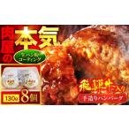 ふるさと納税 肉 ハンバーグ 岐阜県 土岐市 飛騨牛入り 手造り ハンバーグ 8個 有限会社マルゴー 岐阜県産 A5ランク ブランドポーク 合いびき MBE072 8個