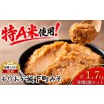 味噌 米味噌 計1.7kg